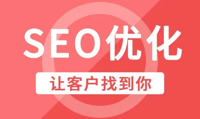 武汉企业网站优化SEO常见优化技巧
